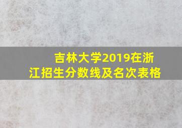 吉林大学2019在浙江招生分数线及名次表格