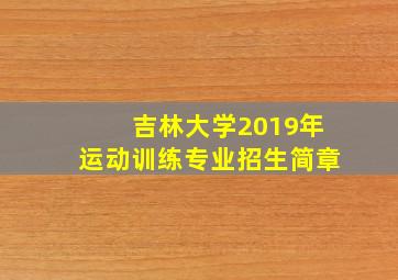 吉林大学2019年运动训练专业招生简章