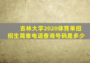 吉林大学2020体育单招招生简章电话查询号码是多少