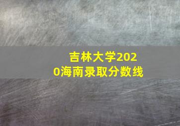 吉林大学2020海南录取分数线