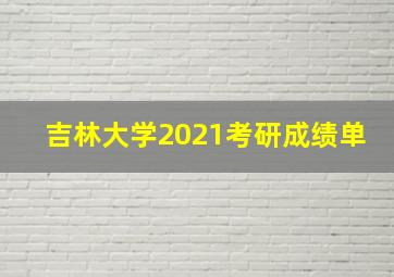 吉林大学2021考研成绩单