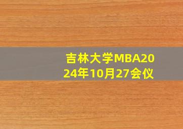 吉林大学MBA2024年10月27会仪