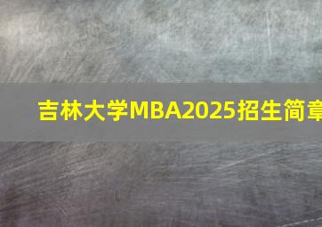 吉林大学MBA2025招生简章