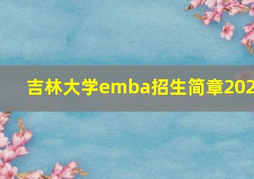 吉林大学emba招生简章2020