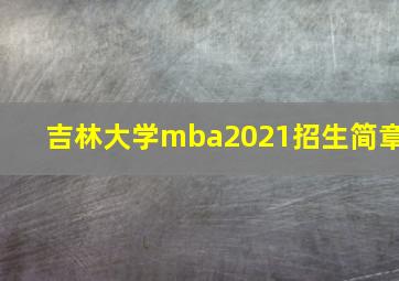 吉林大学mba2021招生简章