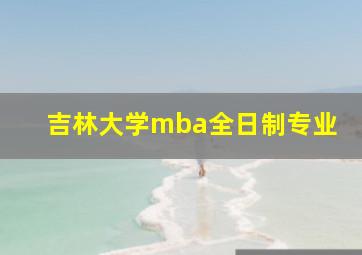 吉林大学mba全日制专业