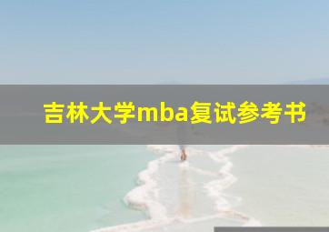 吉林大学mba复试参考书