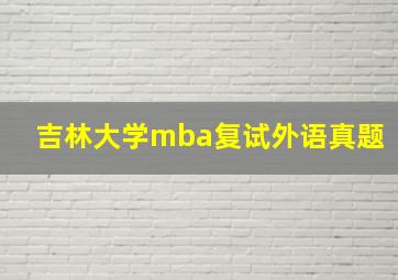 吉林大学mba复试外语真题