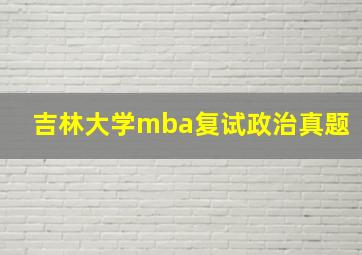 吉林大学mba复试政治真题