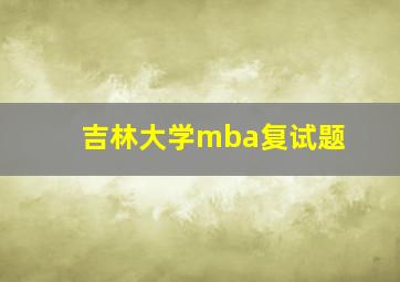 吉林大学mba复试题