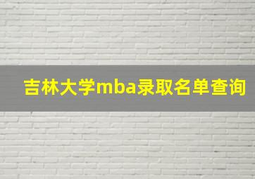 吉林大学mba录取名单查询