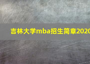 吉林大学mba招生简章2020