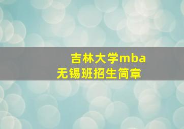 吉林大学mba无锡班招生简章