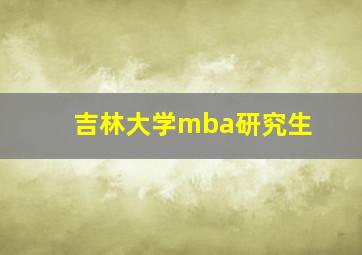 吉林大学mba研究生