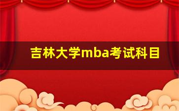 吉林大学mba考试科目