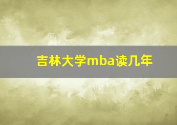 吉林大学mba读几年