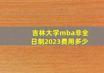 吉林大学mba非全日制2023费用多少