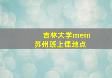 吉林大学mem苏州班上课地点