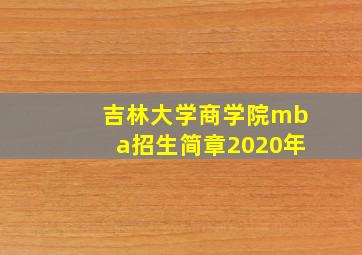 吉林大学商学院mba招生简章2020年