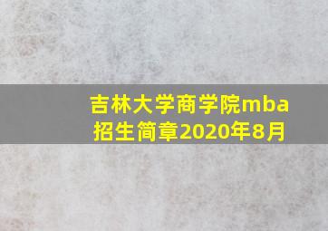 吉林大学商学院mba招生简章2020年8月