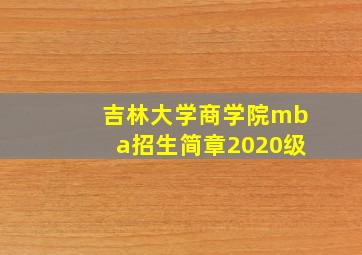 吉林大学商学院mba招生简章2020级