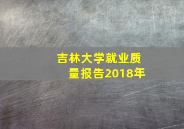 吉林大学就业质量报告2018年