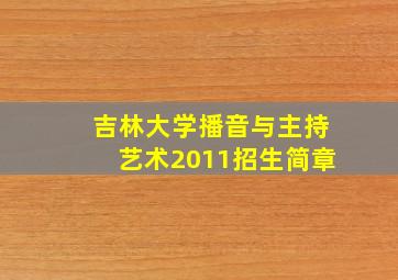 吉林大学播音与主持艺术2011招生简章