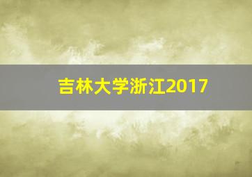 吉林大学浙江2017