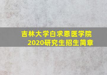 吉林大学白求恩医学院2020研究生招生简章