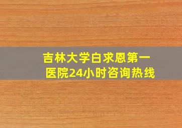 吉林大学白求恩第一医院24小时咨询热线