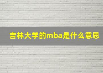 吉林大学的mba是什么意思