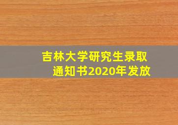 吉林大学研究生录取通知书2020年发放