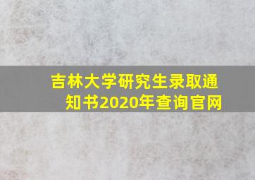 吉林大学研究生录取通知书2020年查询官网