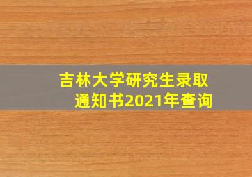 吉林大学研究生录取通知书2021年查询