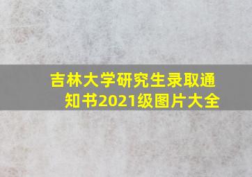 吉林大学研究生录取通知书2021级图片大全