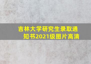 吉林大学研究生录取通知书2021级图片高清