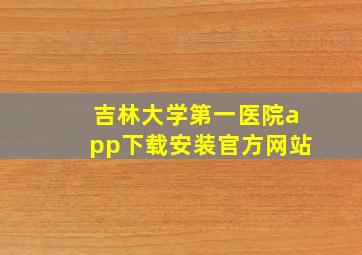 吉林大学第一医院app下载安装官方网站