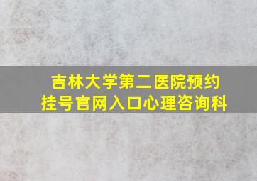 吉林大学第二医院预约挂号官网入口心理咨询科