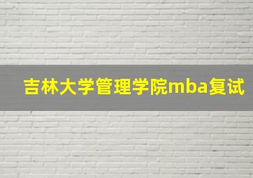 吉林大学管理学院mba复试