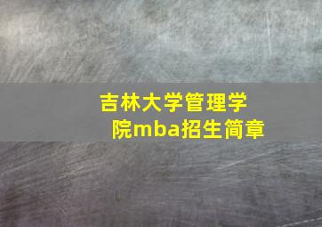 吉林大学管理学院mba招生简章