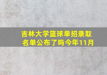 吉林大学篮球单招录取名单公布了吗今年11月