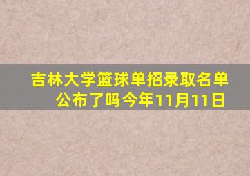 吉林大学篮球单招录取名单公布了吗今年11月11日