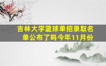 吉林大学篮球单招录取名单公布了吗今年11月份