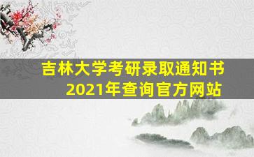 吉林大学考研录取通知书2021年查询官方网站