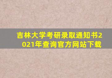 吉林大学考研录取通知书2021年查询官方网站下载