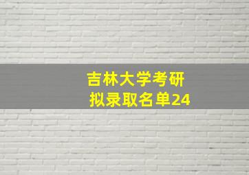 吉林大学考研拟录取名单24