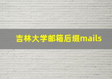 吉林大学邮箱后缀mails