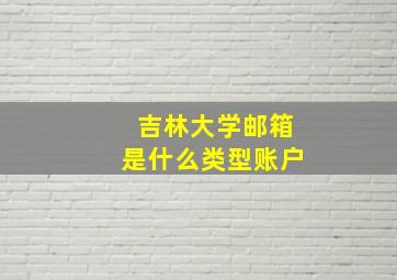 吉林大学邮箱是什么类型账户