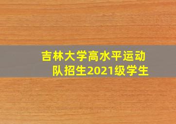 吉林大学高水平运动队招生2021级学生