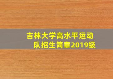 吉林大学高水平运动队招生简章2019级